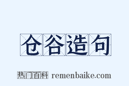 仓谷造句是什么意思的图片